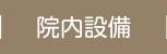 院内設備