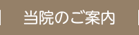 当院のご案内