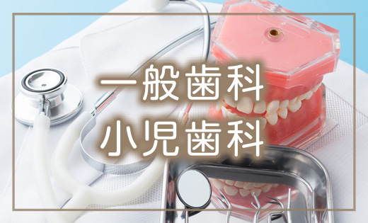 一般歯科小児歯科