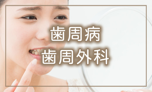 歯周病歯周外科