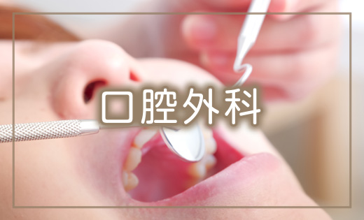 口腔外科