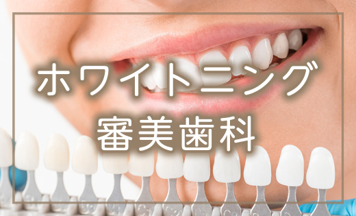 ホワイトニング審美歯科