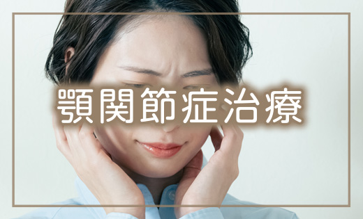 顎関節症治療