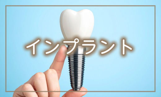 インプラント