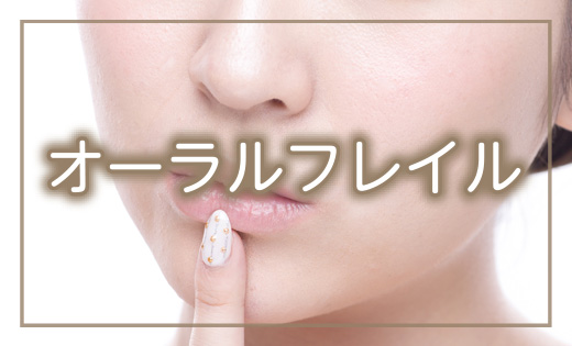 オーラルフレイル