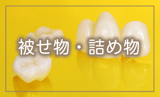 被せ物・詰め物