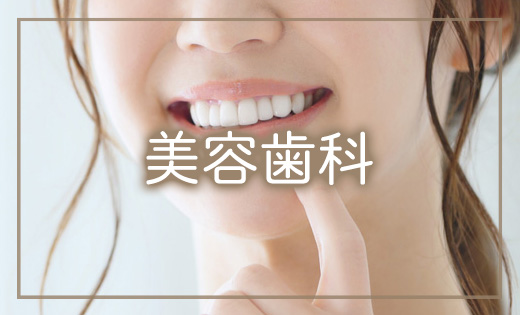 美容歯科