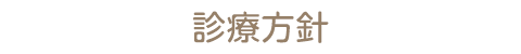 診療方針