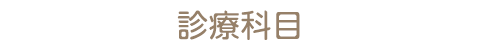 診療科目