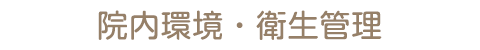 院内環境・衛生管理