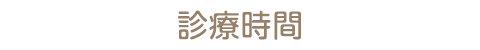 診療時間