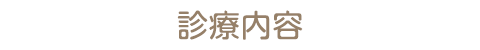 診療内容