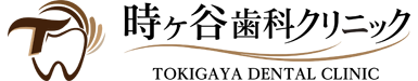 時ケ谷歯科クリニック