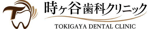 時ケ谷歯科クリニック