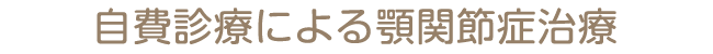 自費診療による顎関節症治療