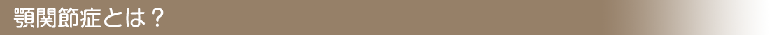 顎関節症とは?