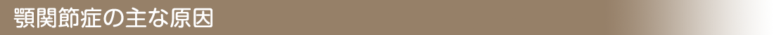 顎関節症の主な原因