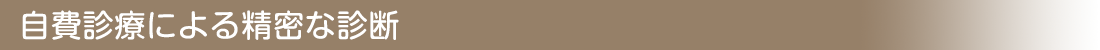 自費診療による精密な診断