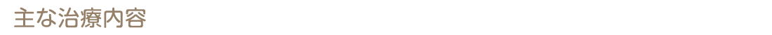 主な治療内容