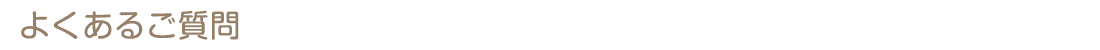 よくあるご質問