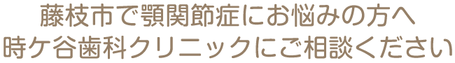 藤枝市で歯周病にお悩みの方へ 時ケ谷歯科クリニックにご相談ください
