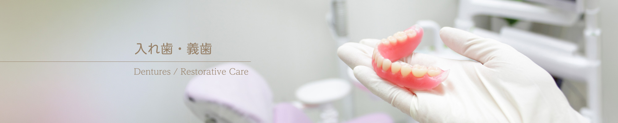 入れ歯・義歯