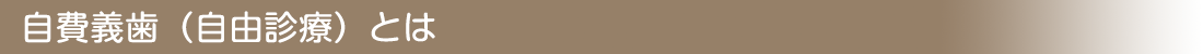 自費義歯(自由診療)とは