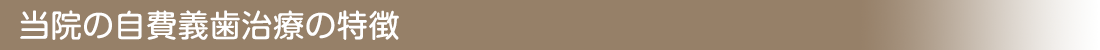 当院の自費義歯治療の特徴