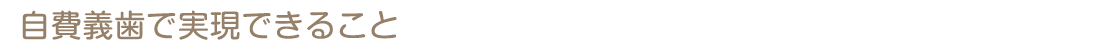 自費義歯で実現できること