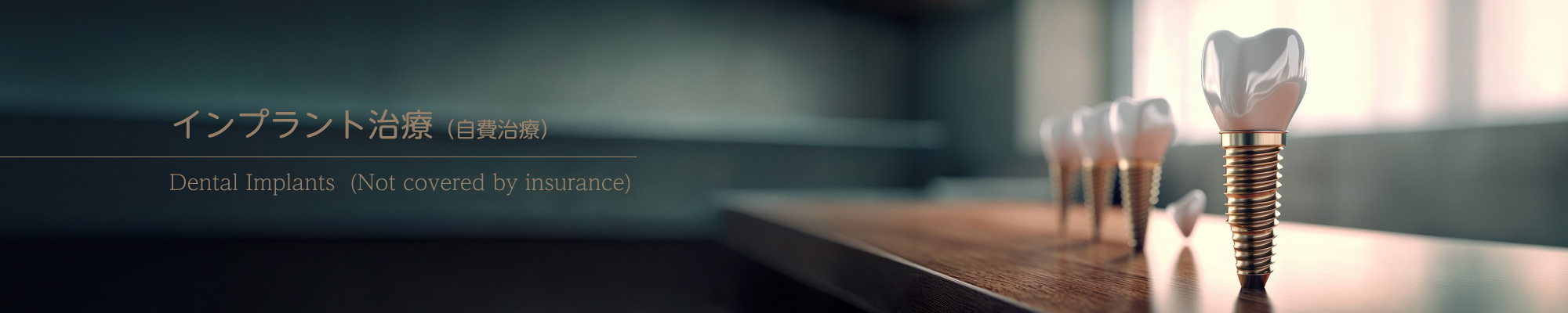インプラント治療