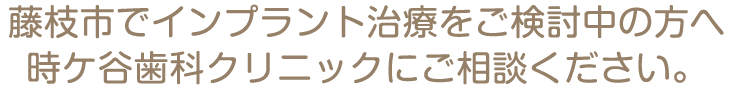 藤枝市でインプラント治療をご検討中の方へ