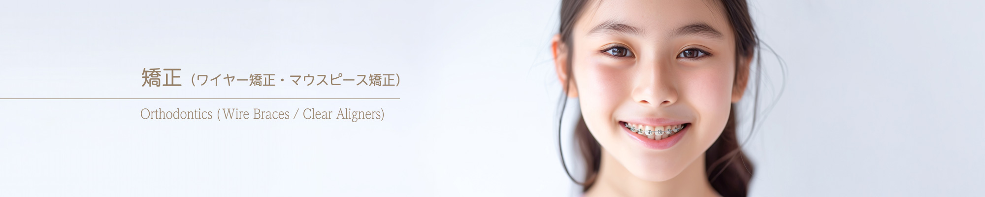 矯正治療（小児矯正・ワイヤー矯正・マウスピース矯正）