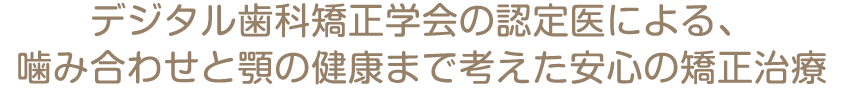 矯正専門医による、噛み合わせと顎の健康まで考えた安心の矯正治療