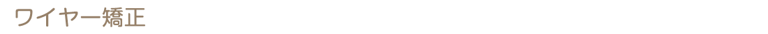 ワイヤー矯正