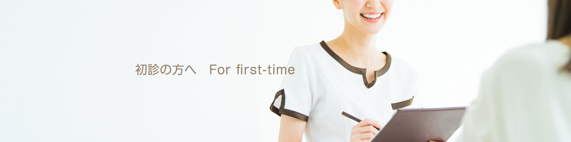 初診の方へ