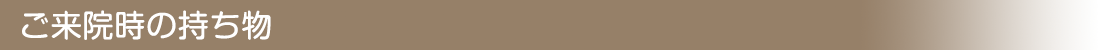 ご来院時の持ち物