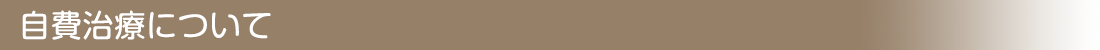 自費治療について