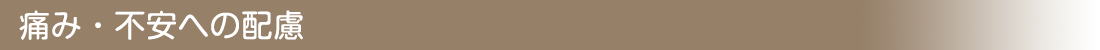 痛み・不安への配慮