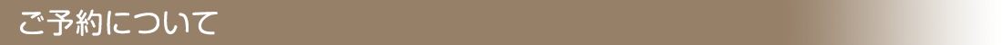 ご予約について