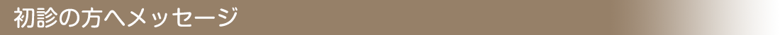 初診の方へメッセージ