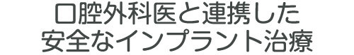口腔外科医と連携した安全なインプラント治療