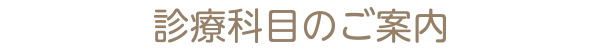 患者様へのお願い